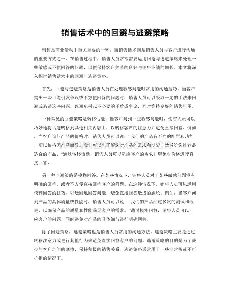 销售话术中的回避与逃避策略.docx_第1页