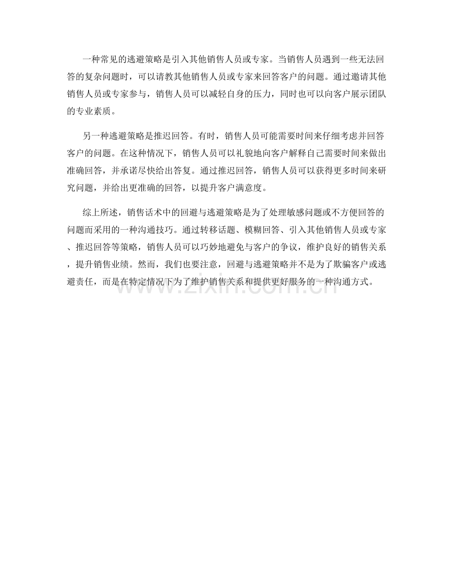 销售话术中的回避与逃避策略.docx_第2页