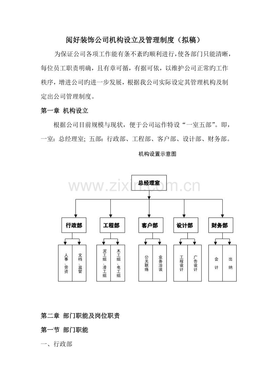 阅好装饰公司机构设置及管理制度.doc_第1页