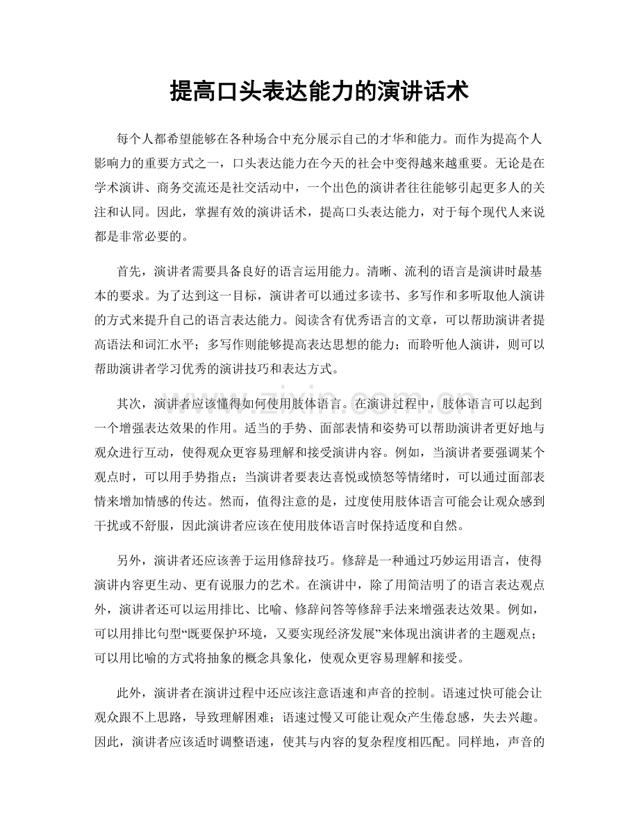 提高口头表达能力的演讲话术.docx_第1页