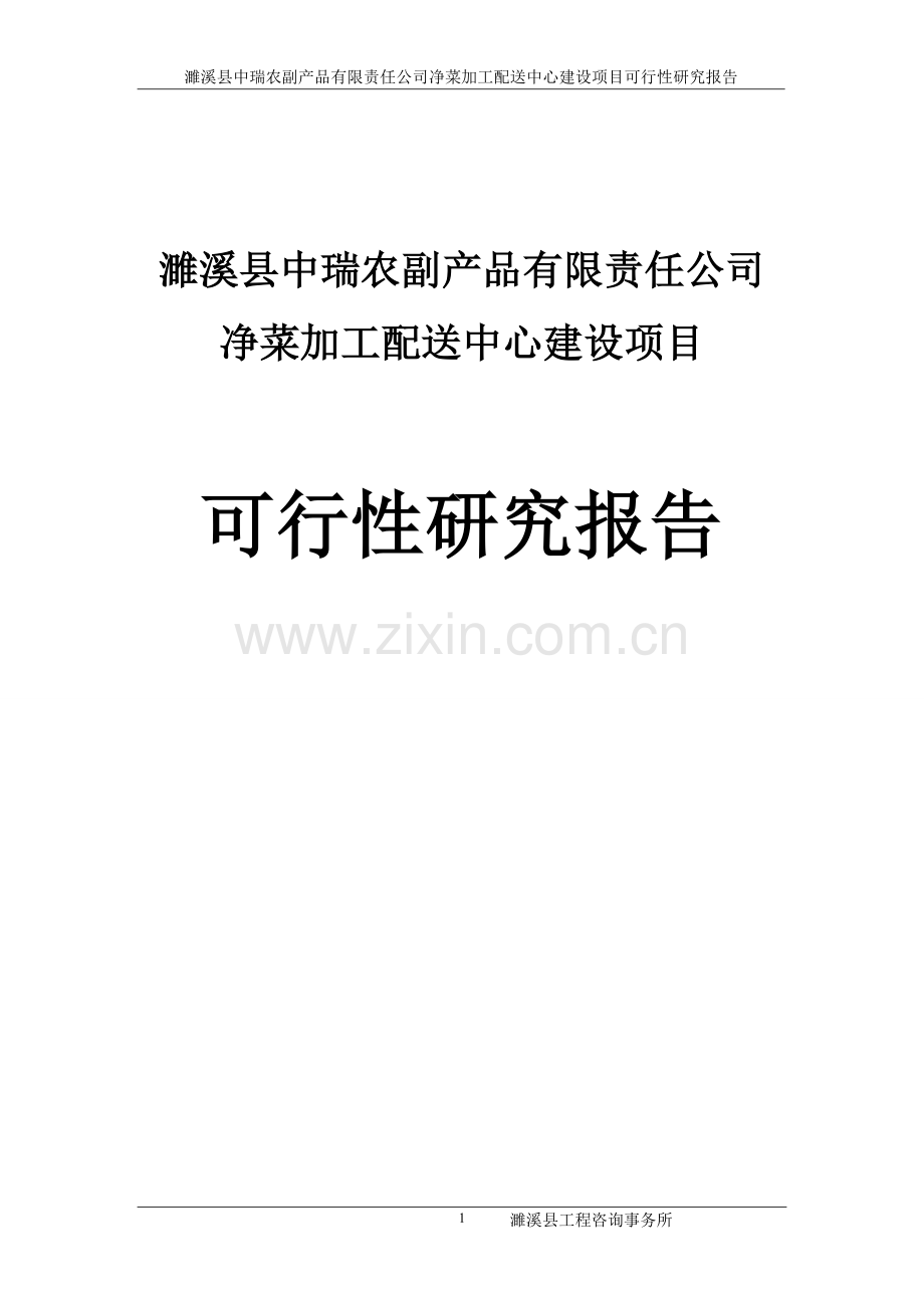 濉溪县中瑞农副产品有限责任公司净菜加工配送中心建设项目可行性研究报告书.doc_第1页