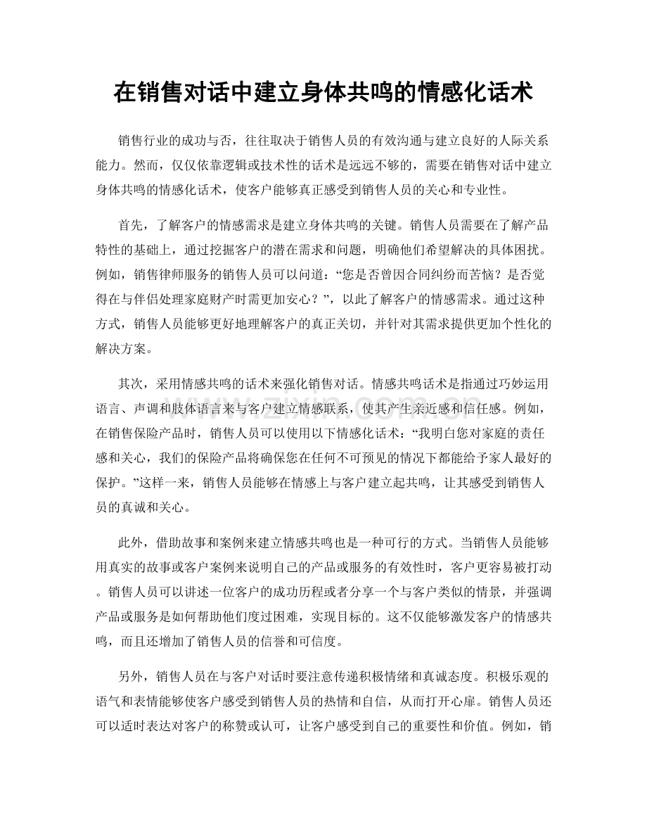 在销售对话中建立身体共鸣的情感化话术.docx_第1页