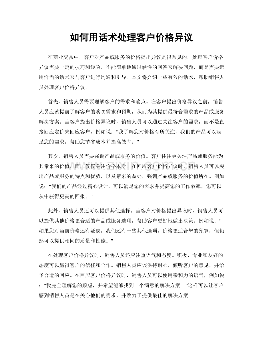 如何用话术处理客户价格异议.docx_第1页