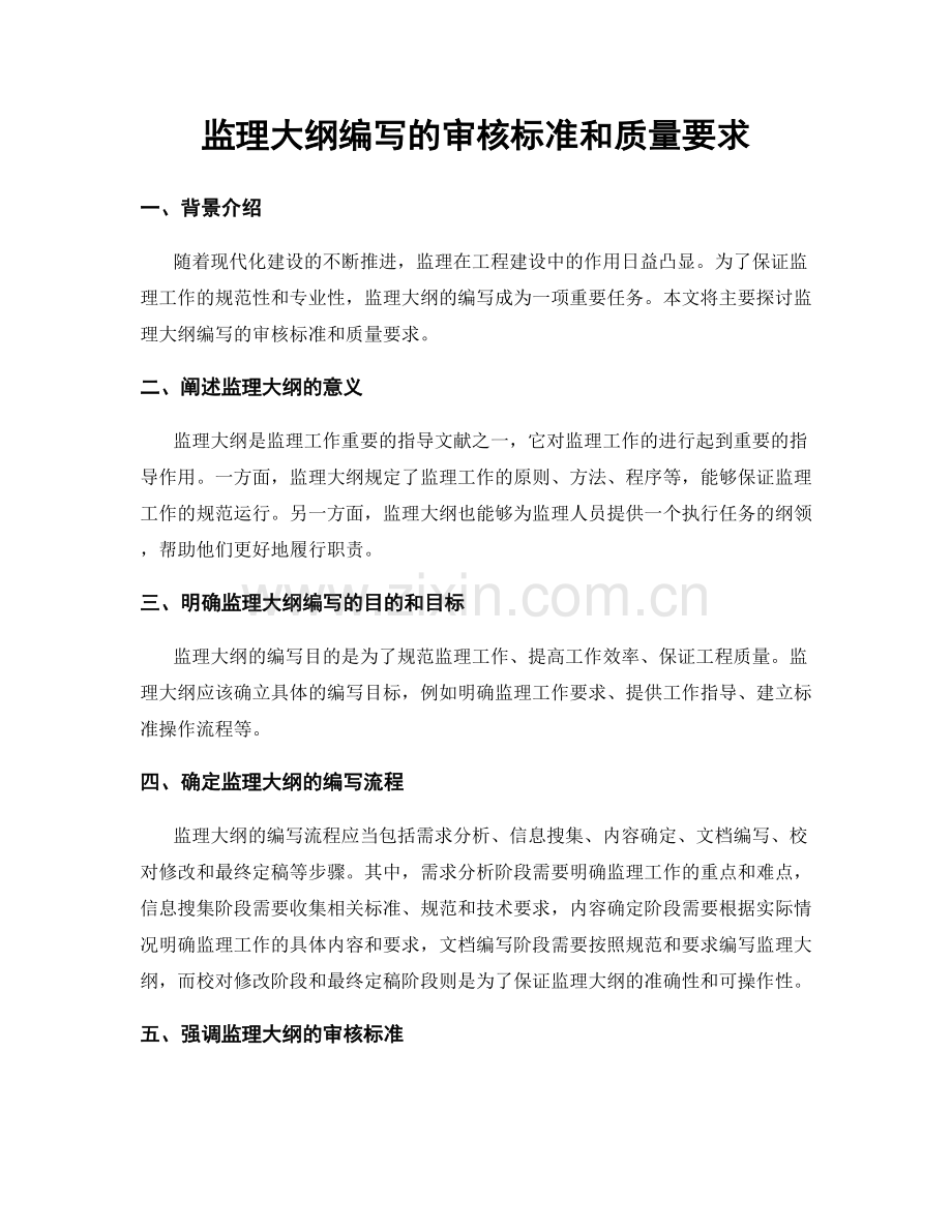 监理大纲编写的审核标准和质量要求.docx_第1页