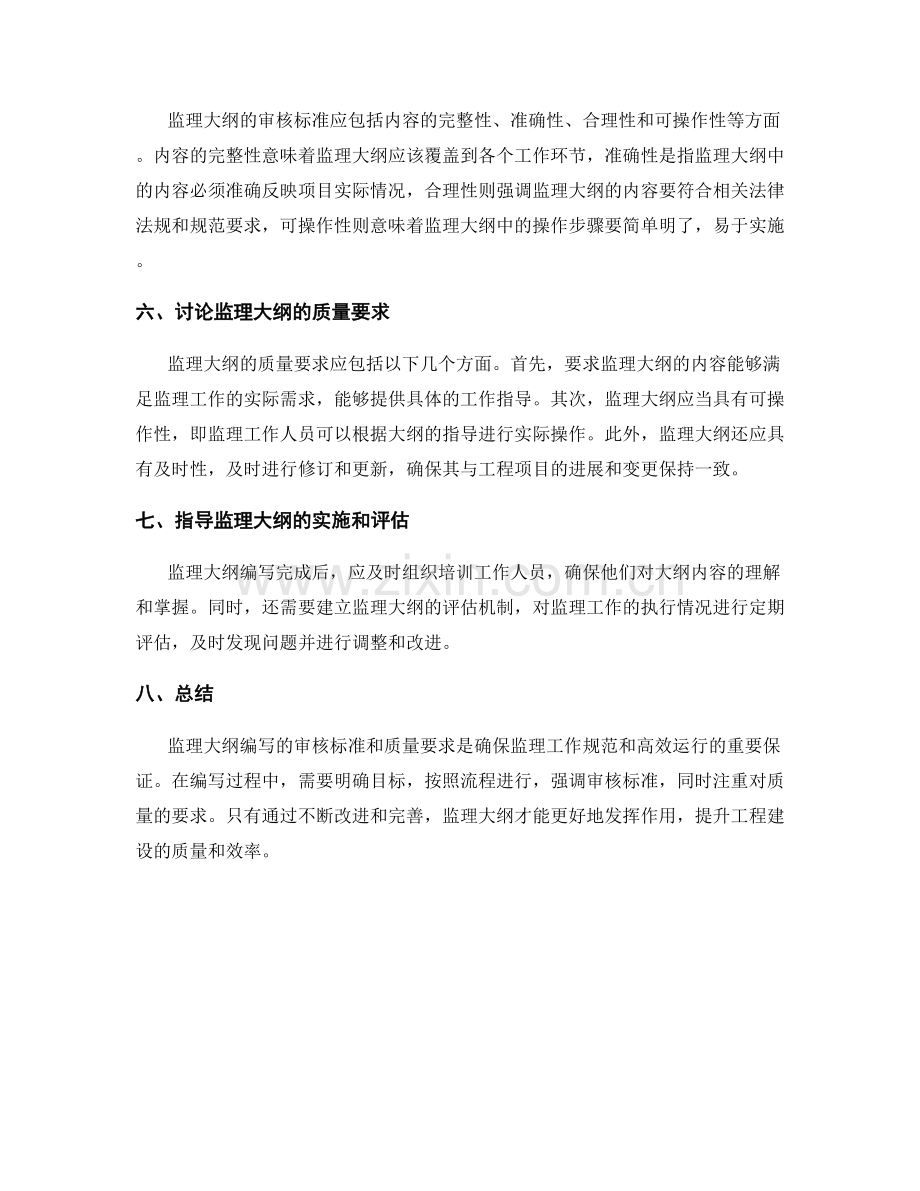 监理大纲编写的审核标准和质量要求.docx_第2页