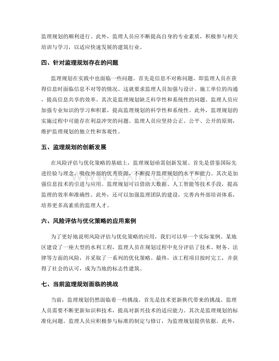 监理规划的风险评估与优化策略.docx_第2页