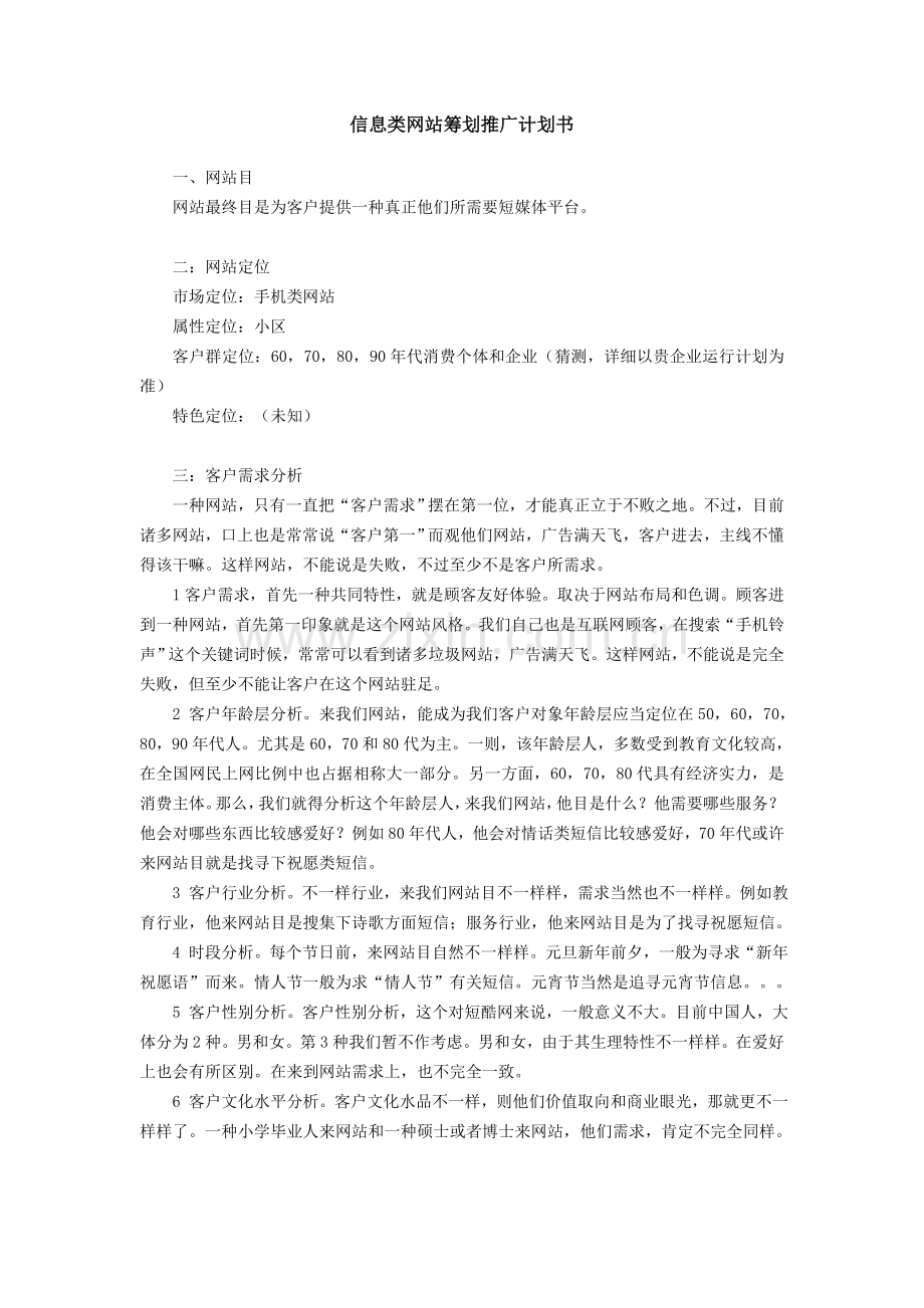 非常不错信息类网站策划推广计划书.doc_第1页