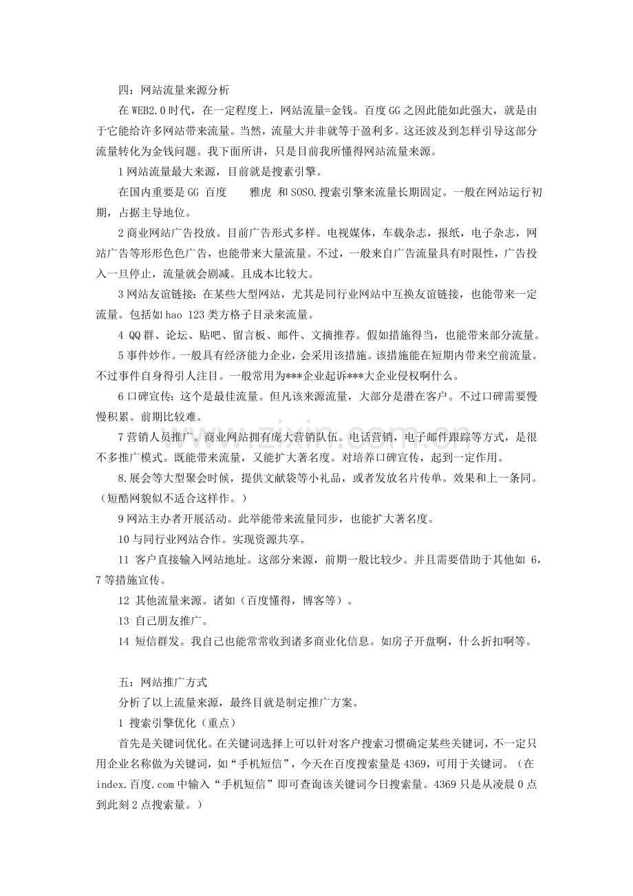 非常不错信息类网站策划推广计划书.doc_第2页