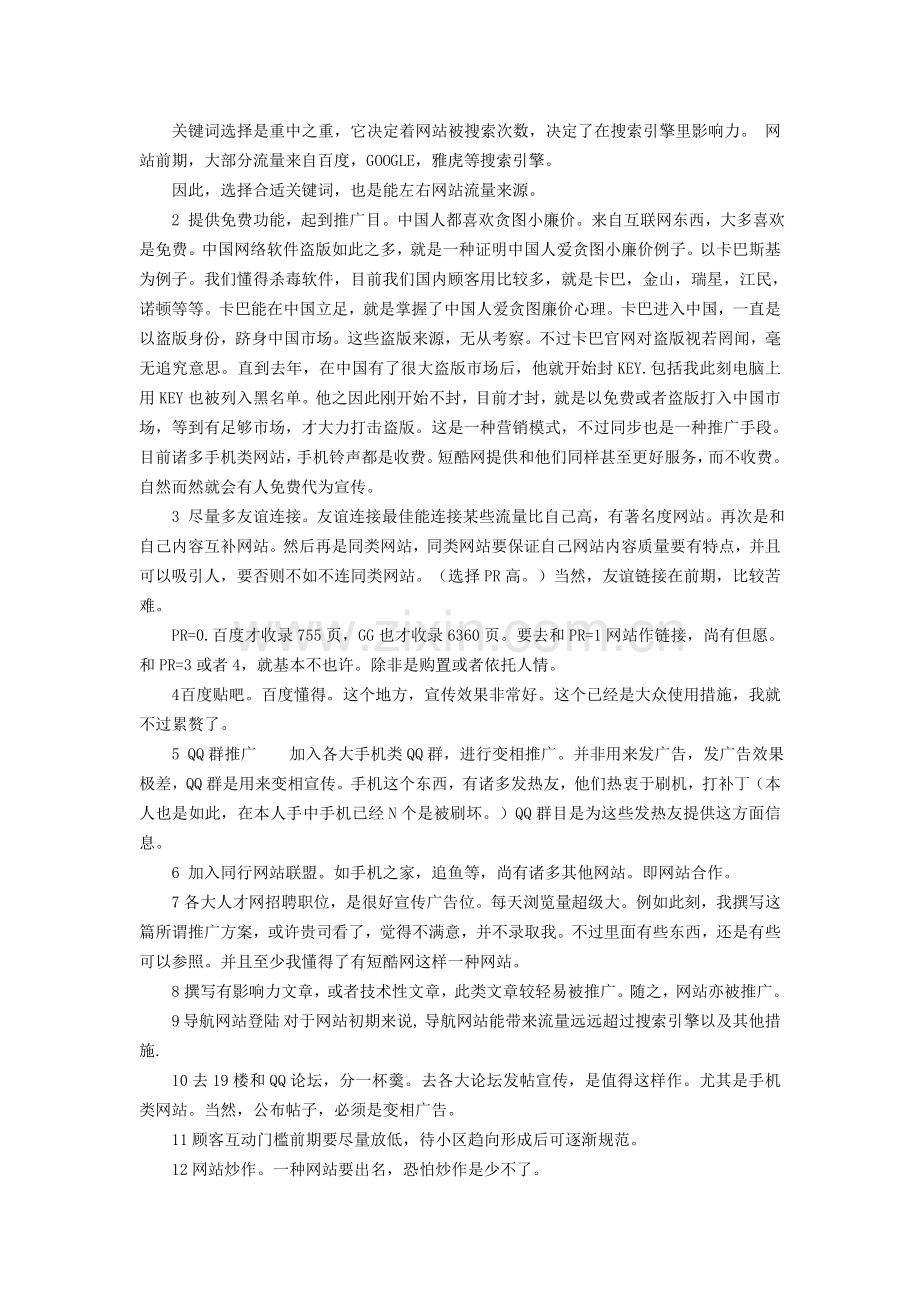 非常不错信息类网站策划推广计划书.doc_第3页