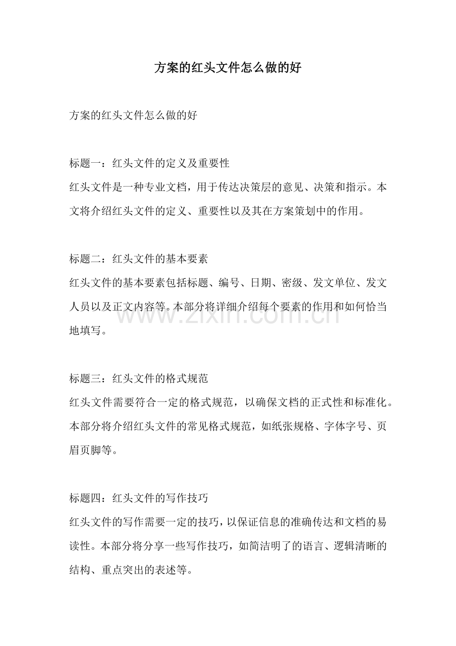 方案的红头文件怎么做的好.docx_第1页