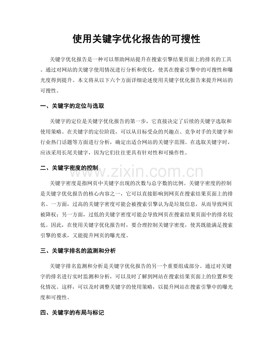 使用关键字优化报告的可搜性.docx_第1页