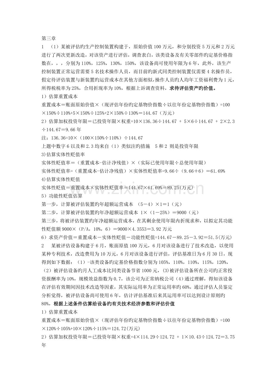 资产评估计算题答案.doc_第1页