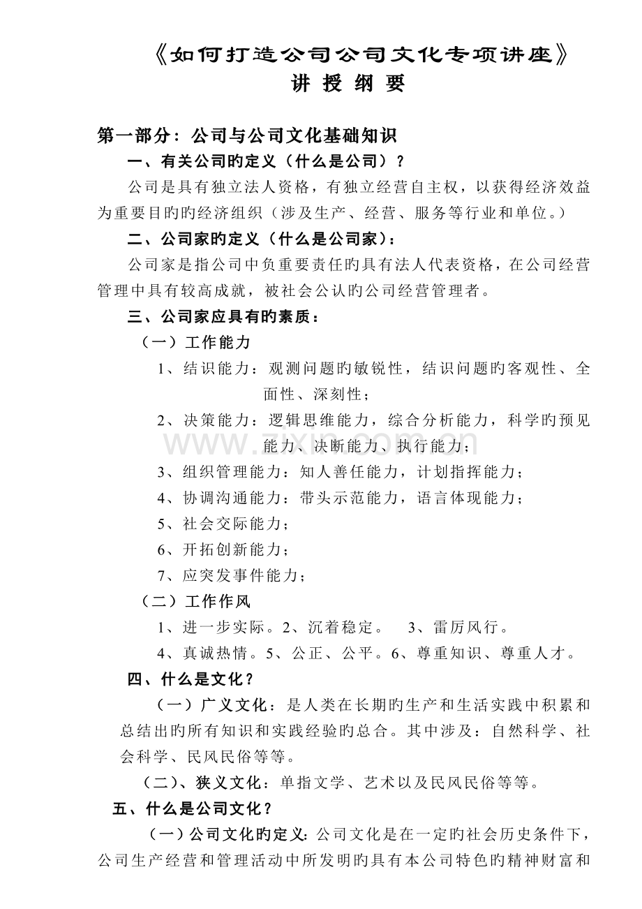 如何打造公司企业文化.doc_第1页