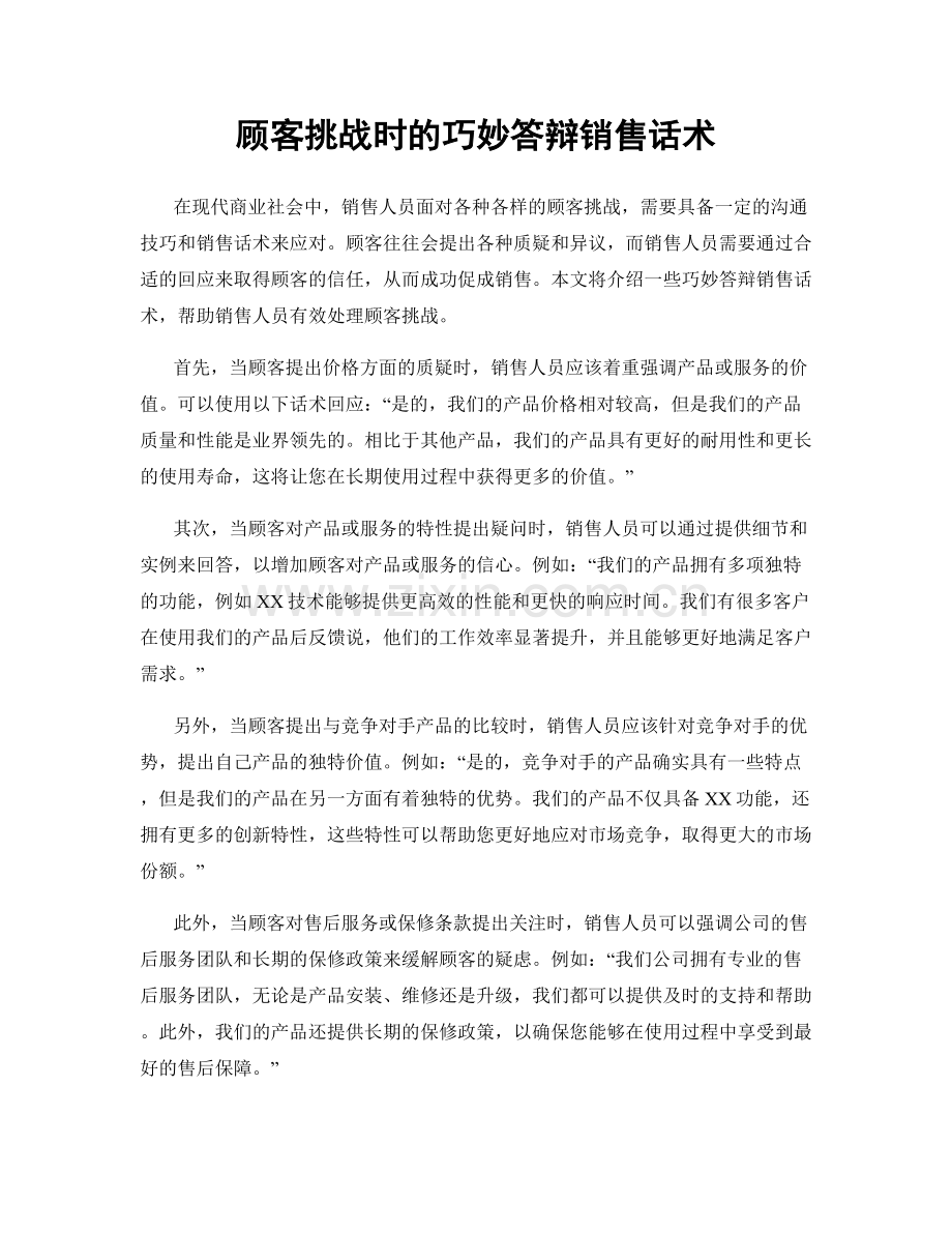 顾客挑战时的巧妙答辩销售话术.docx_第1页