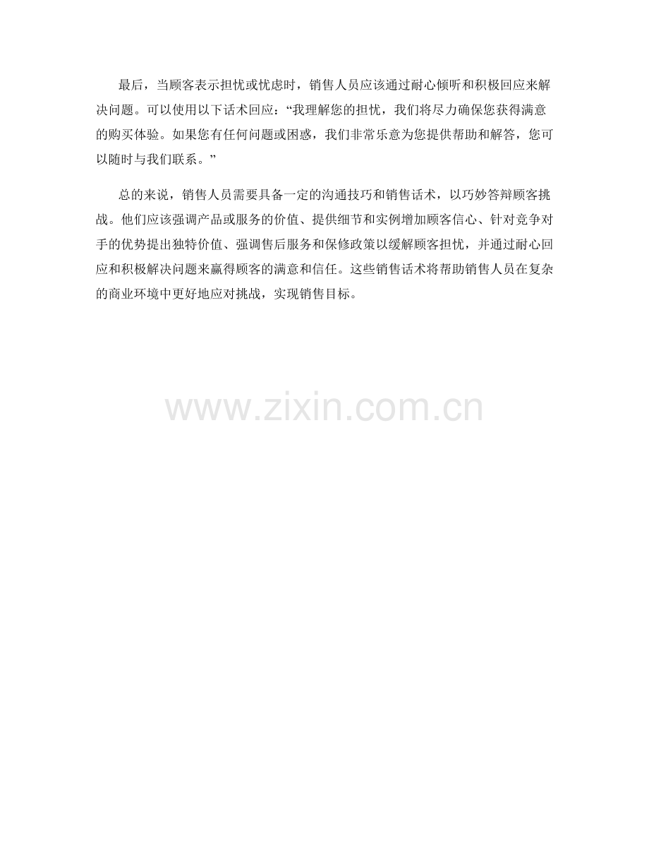 顾客挑战时的巧妙答辩销售话术.docx_第2页