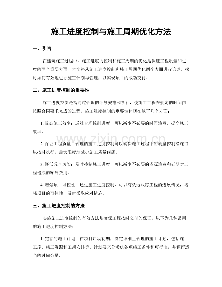 施工进度控制与施工周期优化方法.docx_第1页