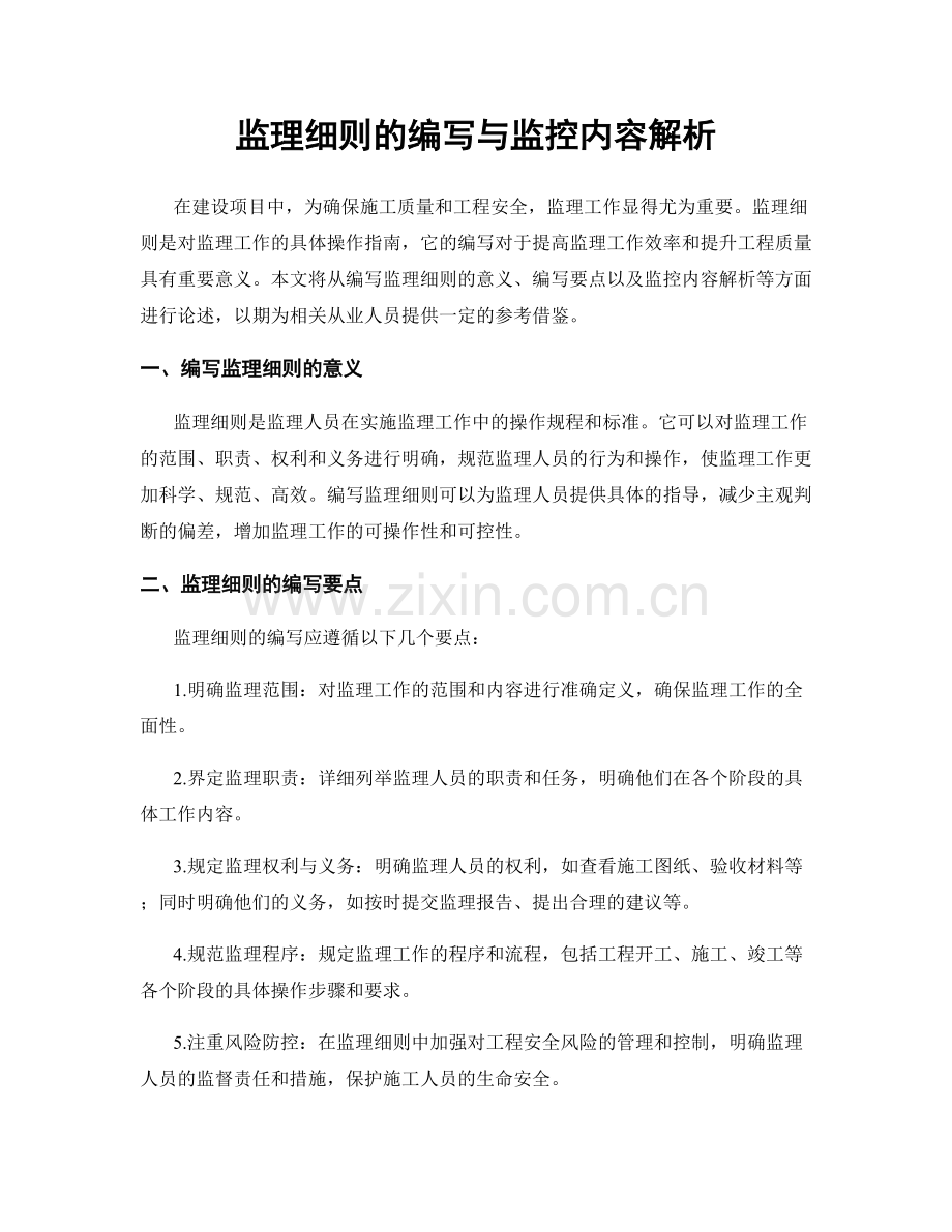 监理细则的编写与监控内容解析.docx_第1页