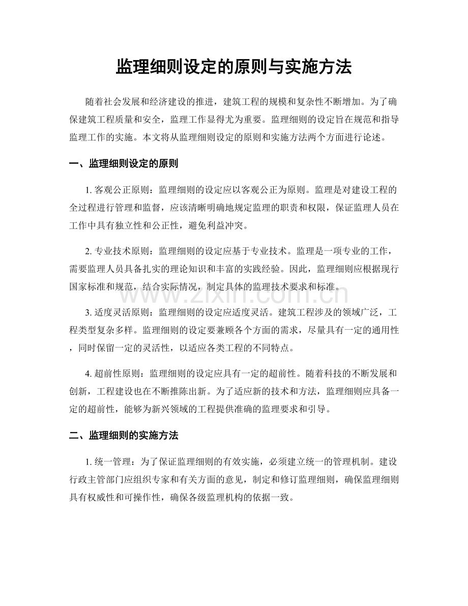 监理细则设定的原则与实施方法.docx_第1页