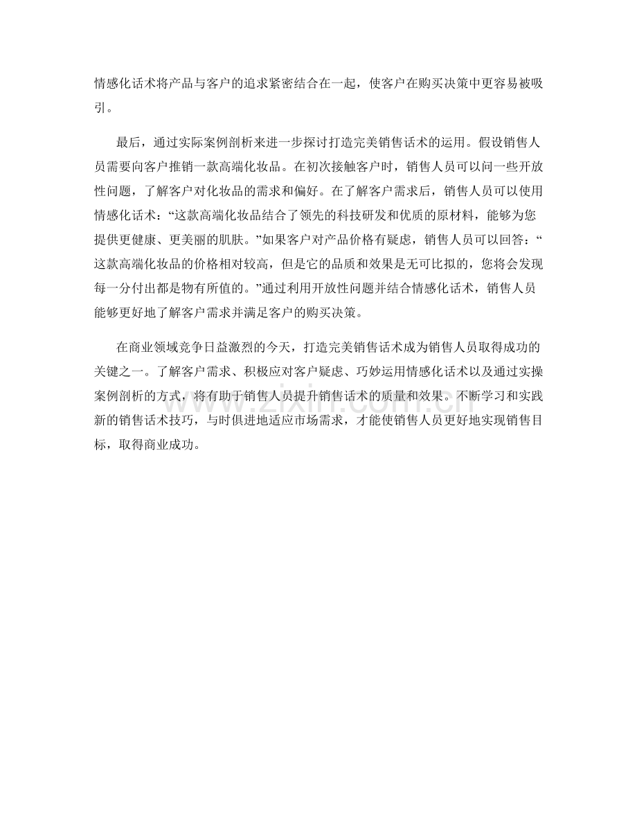 打造完美销售话术：技巧与实操案例剖析.docx_第2页