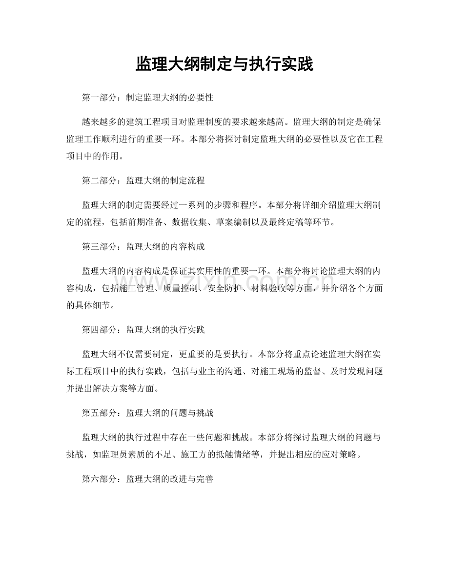 监理大纲制定与执行实践.docx_第1页