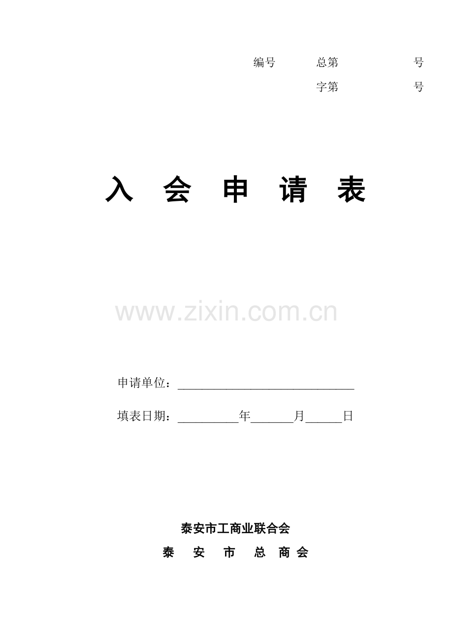 工商联入会申请表.doc_第1页