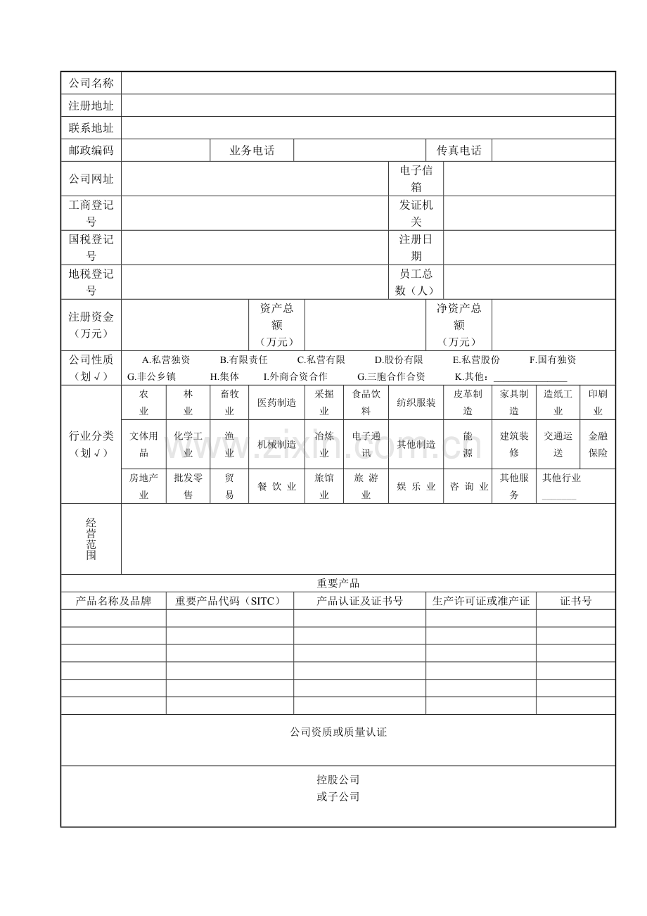 工商联入会申请表.doc_第2页