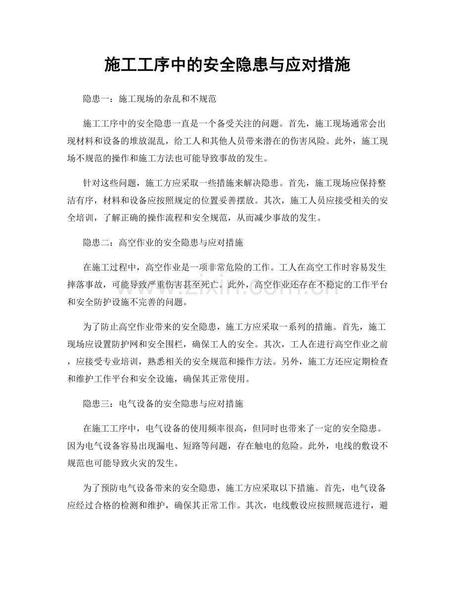 施工工序中的安全隐患与应对措施.docx_第1页