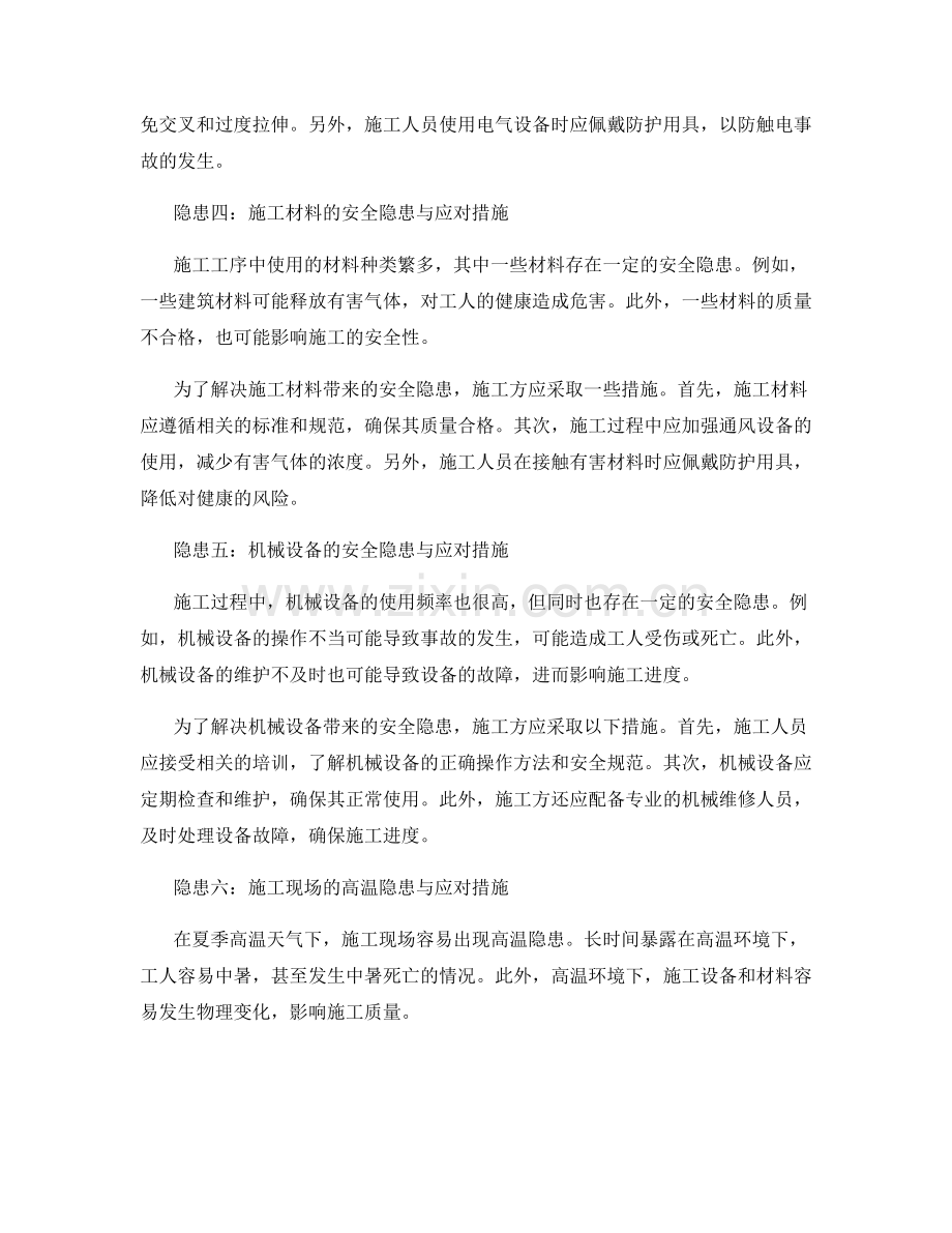 施工工序中的安全隐患与应对措施.docx_第2页