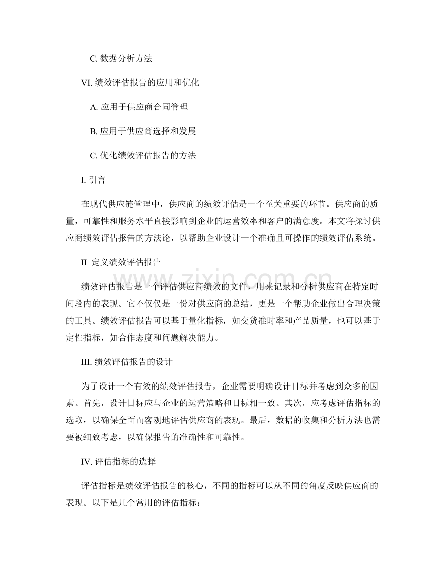 供应商绩效评估报告的方法论.docx_第2页