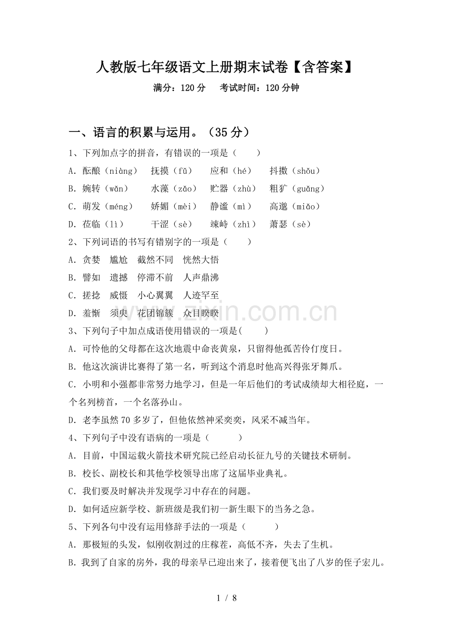 人教版七年级语文上册期末试卷【含答案】.doc_第1页