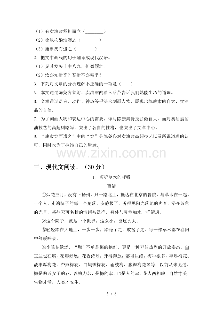 人教版七年级语文上册期末试卷【含答案】.doc_第3页