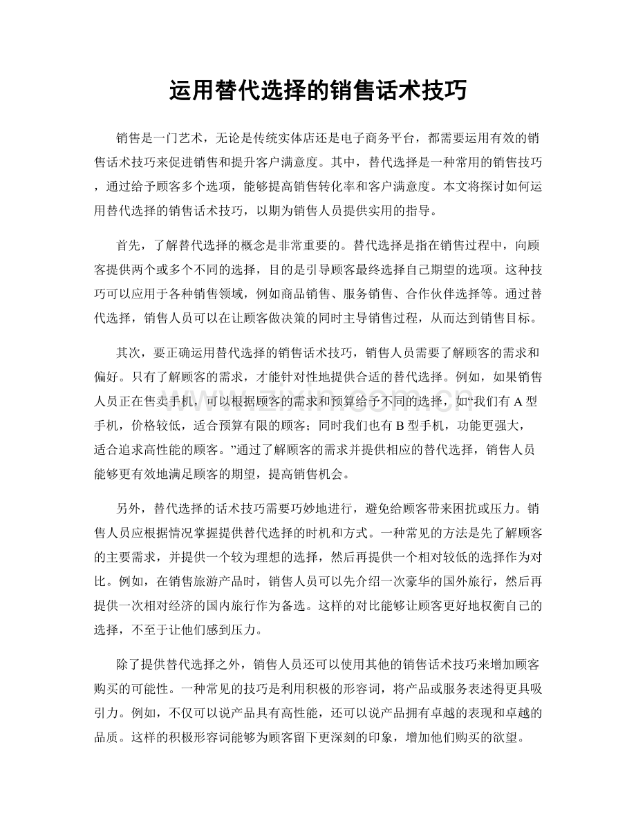 运用替代选择的销售话术技巧.docx_第1页