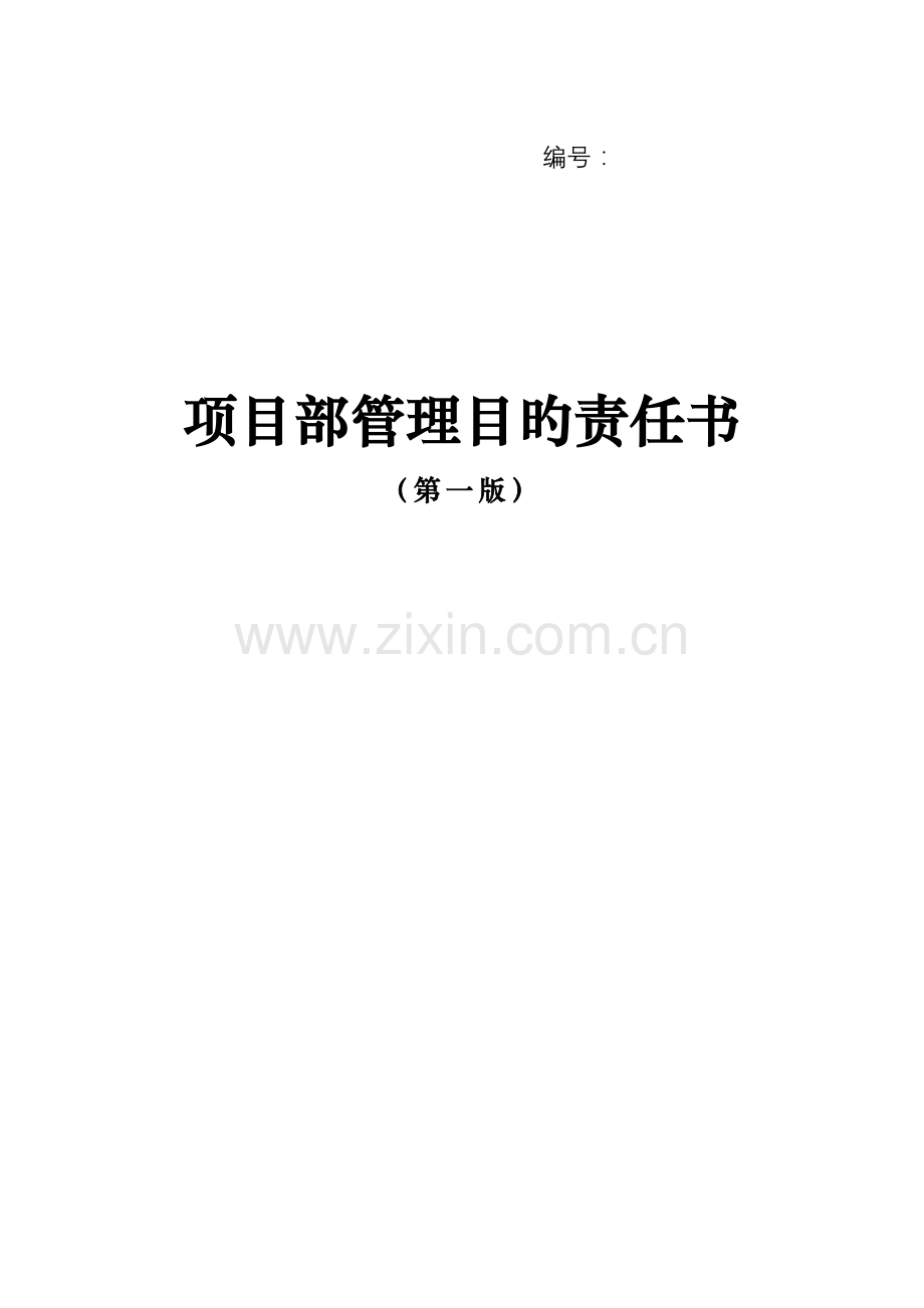 项目部管理目标责任书(中建)-.doc_第1页