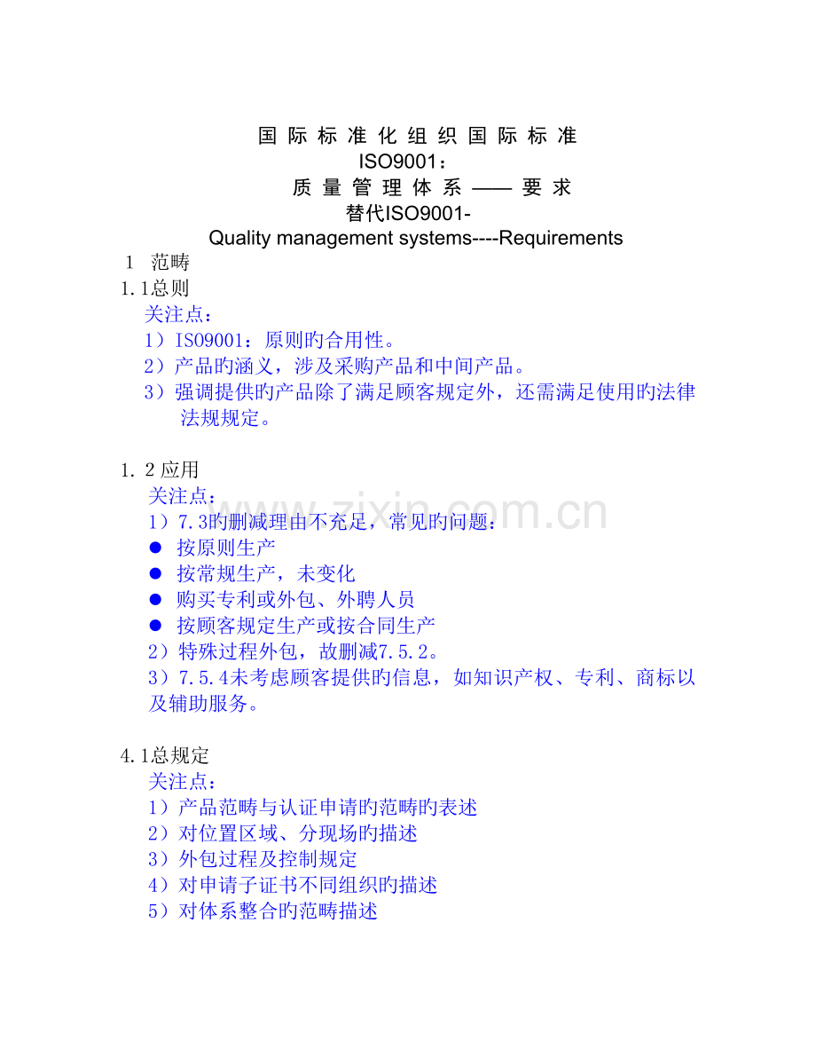 iso9001-需关注的问题.doc_第1页