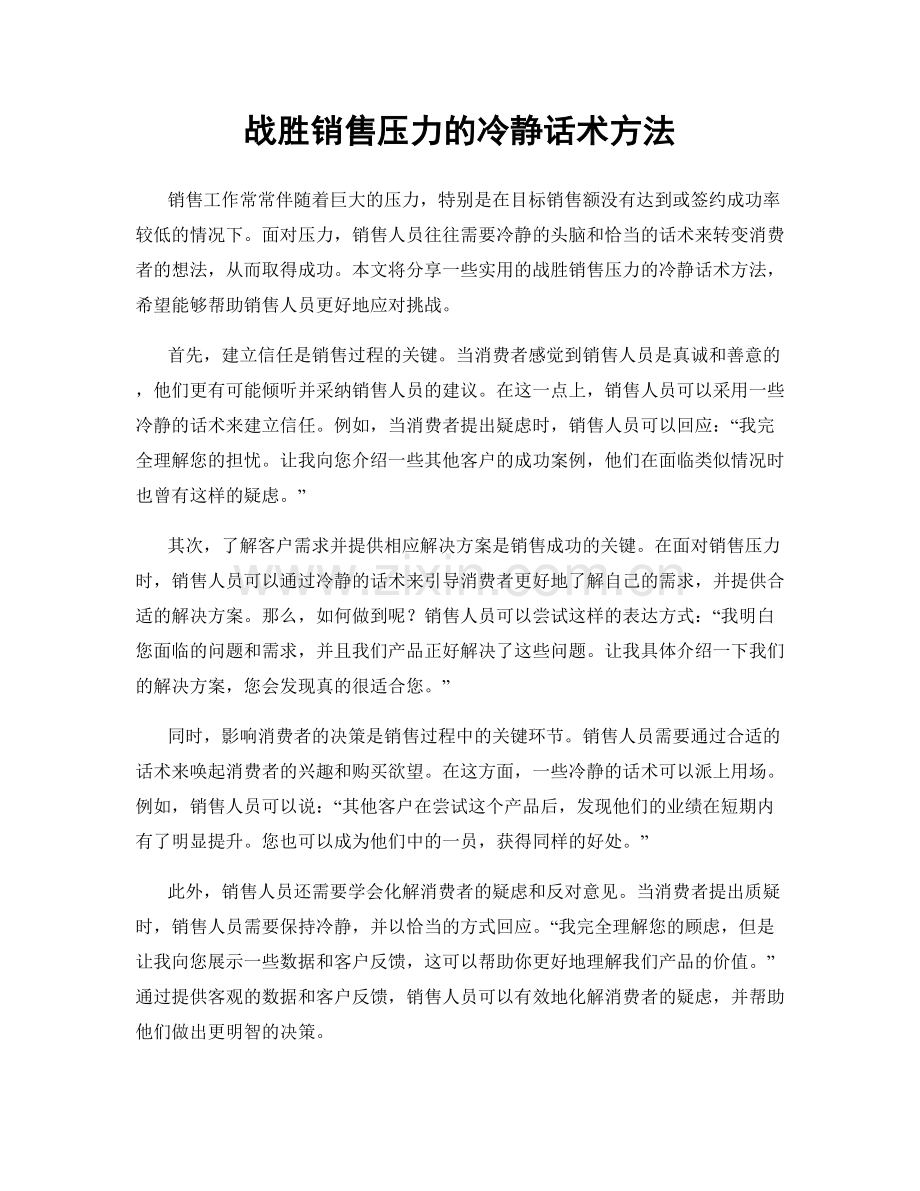 战胜销售压力的冷静话术方法.docx_第1页