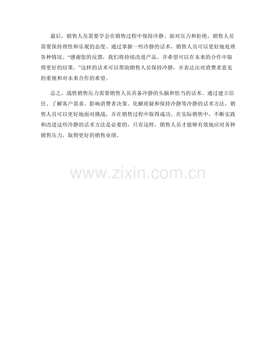 战胜销售压力的冷静话术方法.docx_第2页