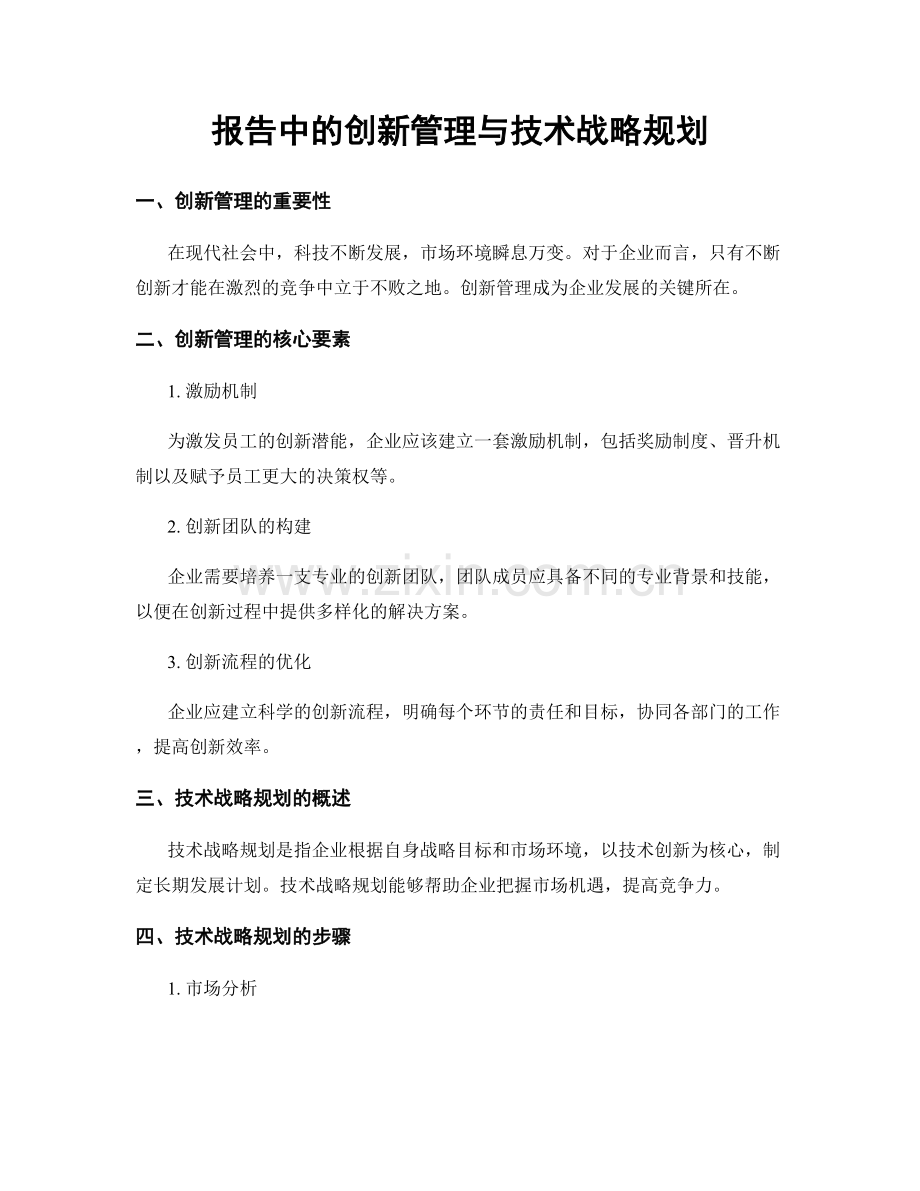 报告中的创新管理与技术战略规划.docx_第1页