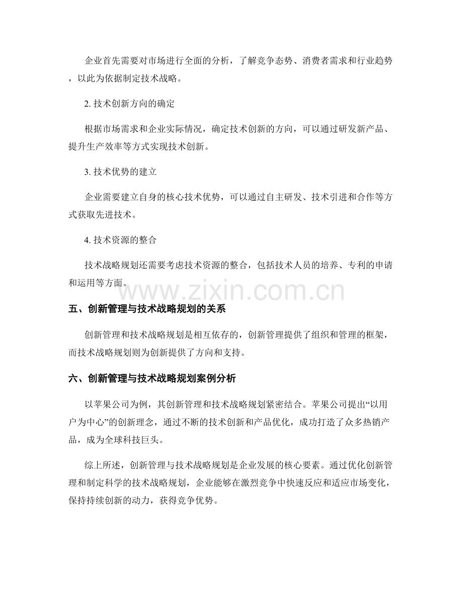 报告中的创新管理与技术战略规划.docx_第2页