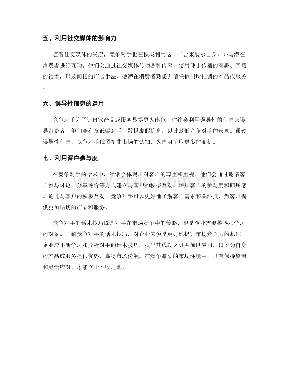 剖析竞争对手的话术技巧.docx_第2页