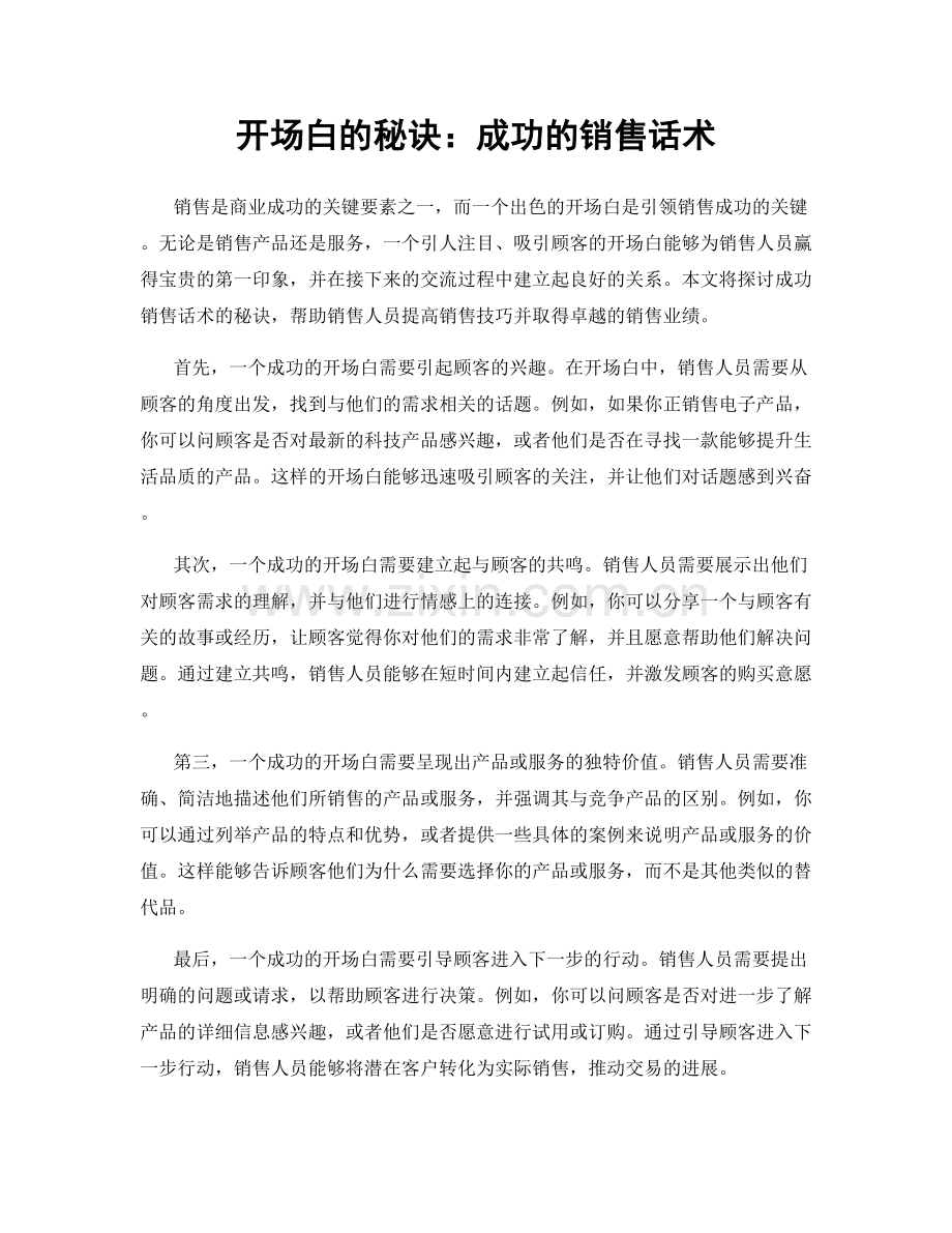 开场白的秘诀：成功的销售话术.docx_第1页