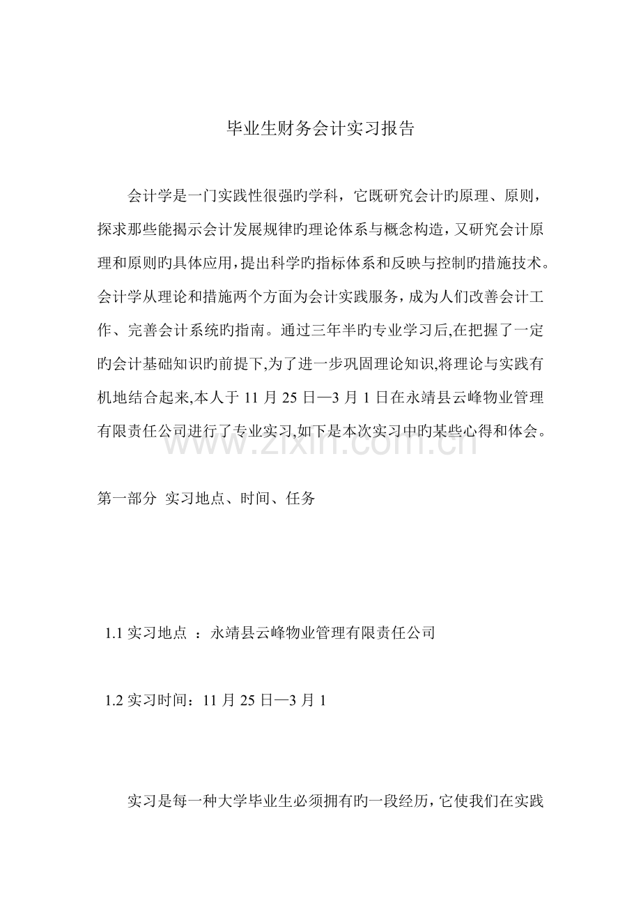 财务会计实习报告本科毕业实习报告.doc_第1页