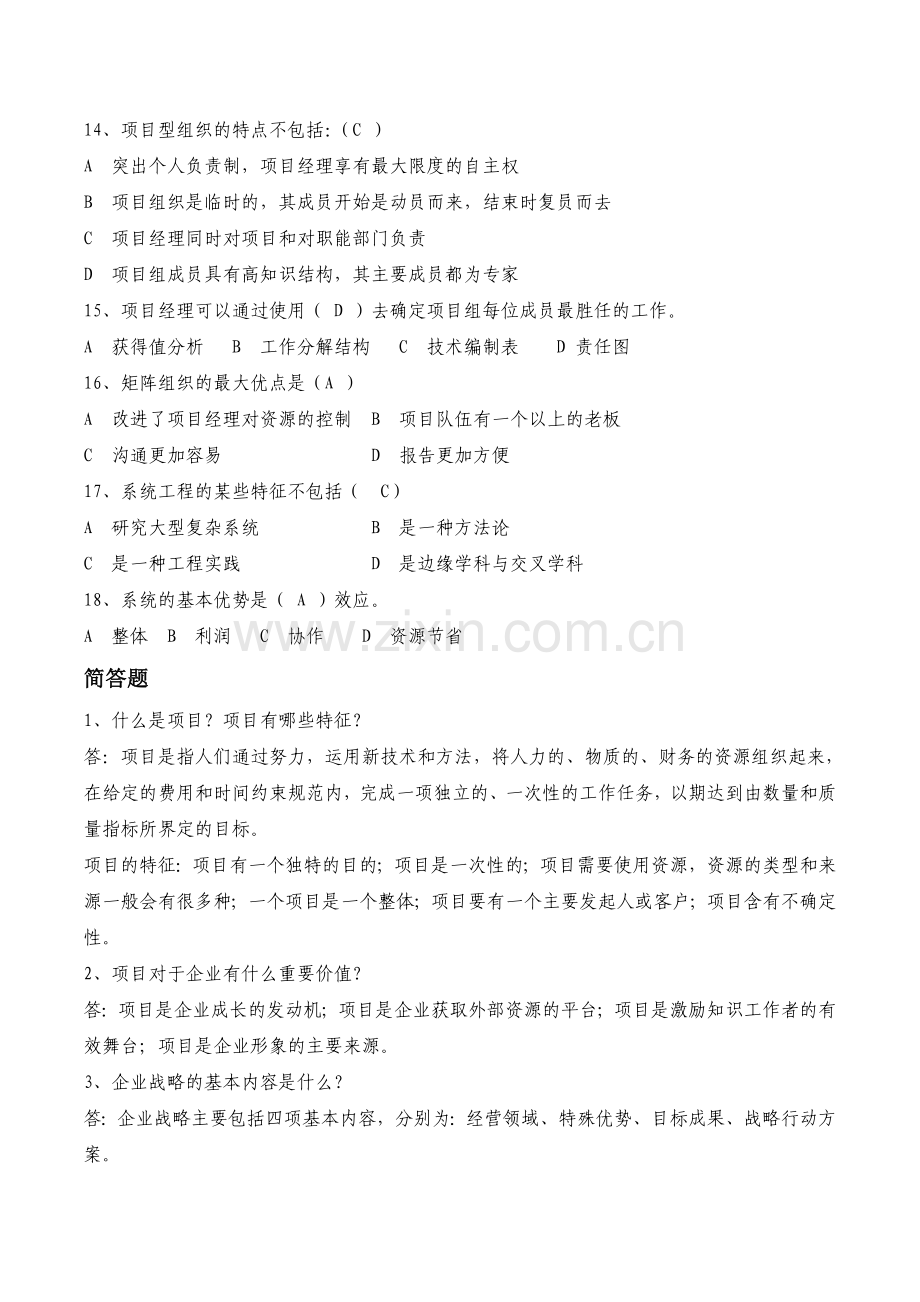 项目管理练习题.doc_第2页