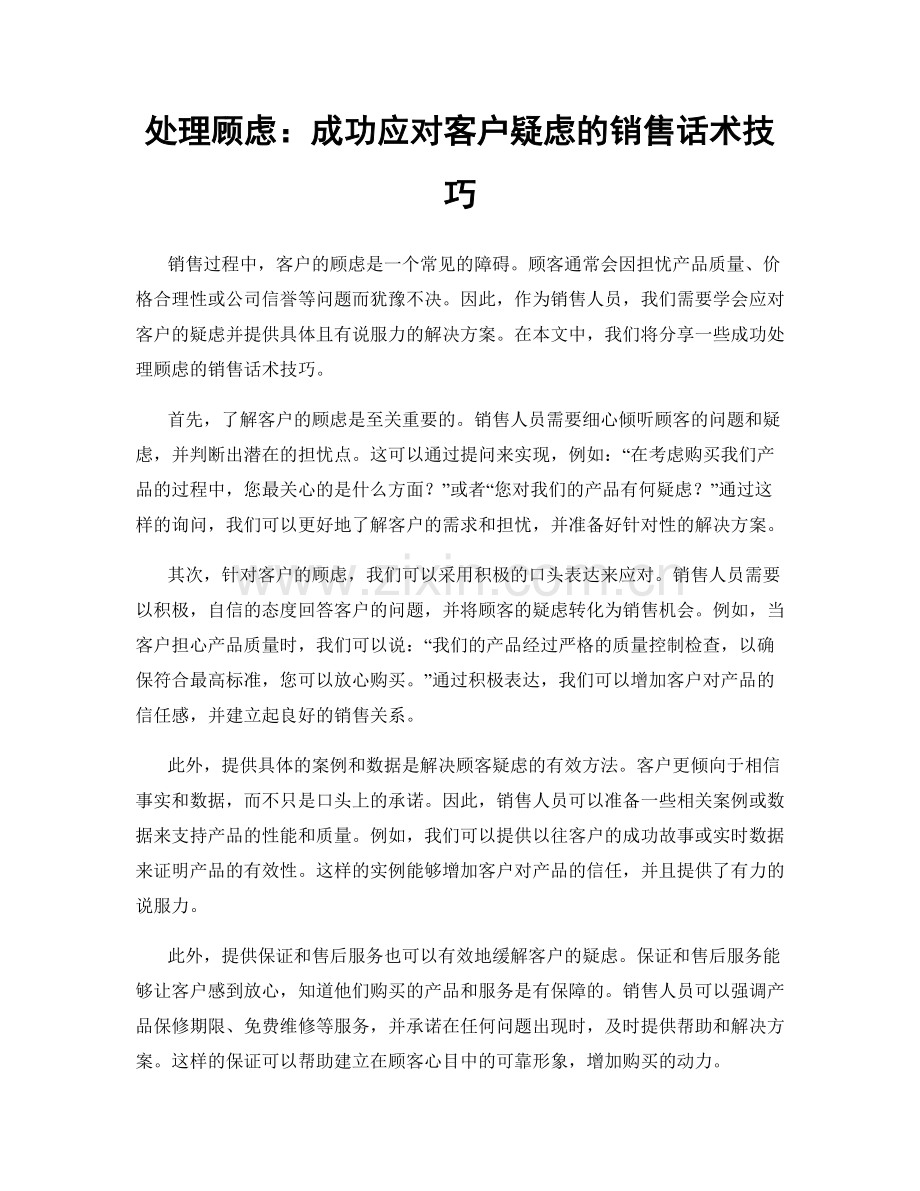 处理顾虑：成功应对客户疑虑的销售话术技巧.docx_第1页