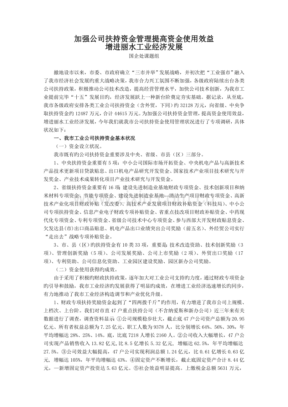 加强企业扶持资金管理提高资金使用效益.doc_第1页