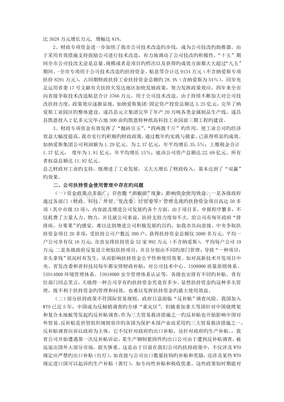 加强企业扶持资金管理提高资金使用效益.doc_第2页