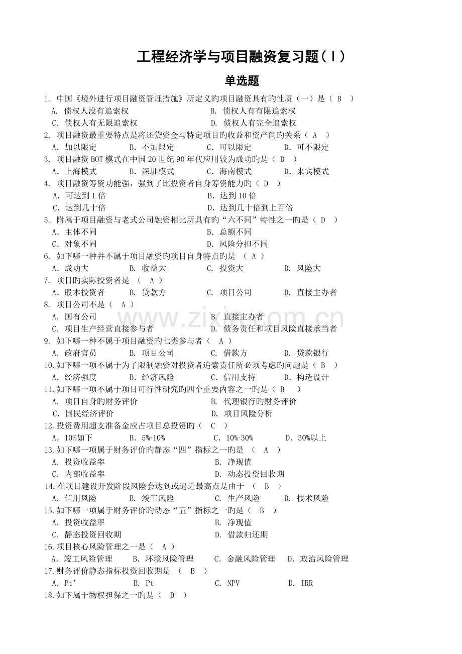 工程经济学与项目融资.doc_第1页