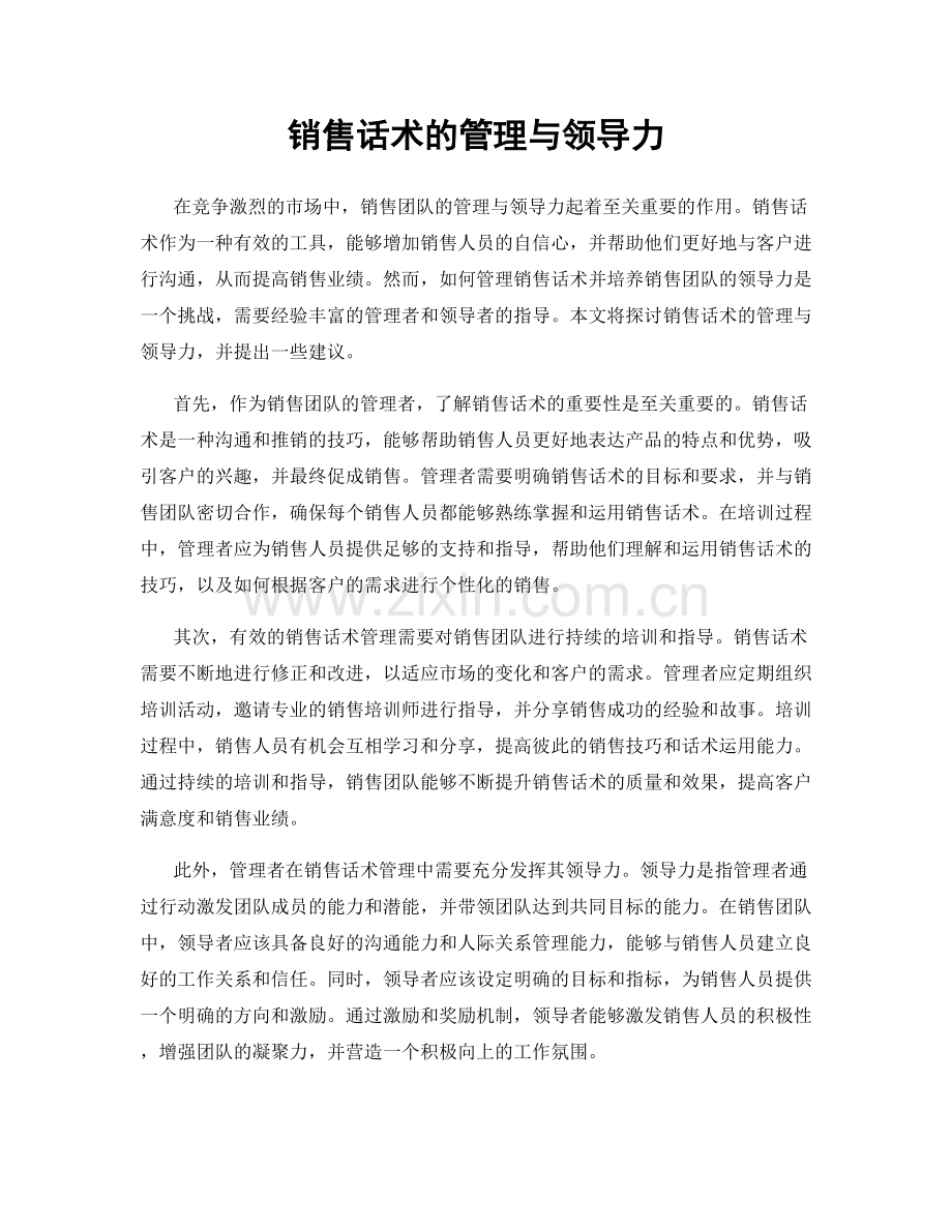 销售话术的管理与领导力.docx_第1页