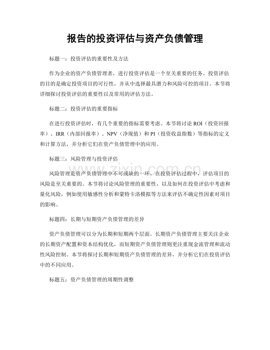 报告的投资评估与资产负债管理.docx_第1页