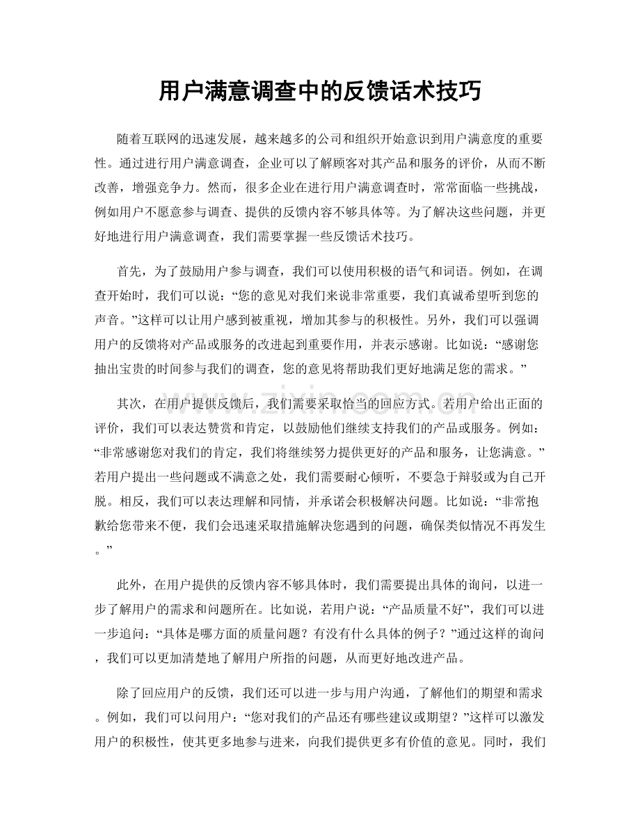 用户满意调查中的反馈话术技巧.docx_第1页