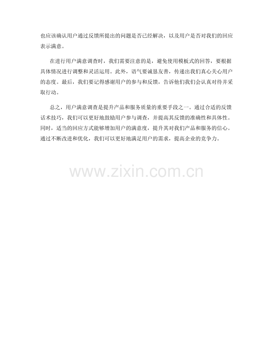 用户满意调查中的反馈话术技巧.docx_第2页